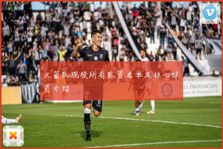 火箭队现役所有队员名单及核心球员介绍