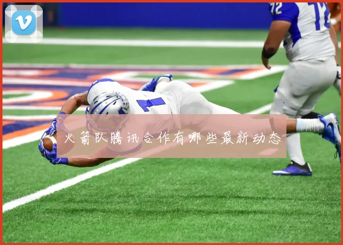 火箭队腾讯合作有哪些最新动态