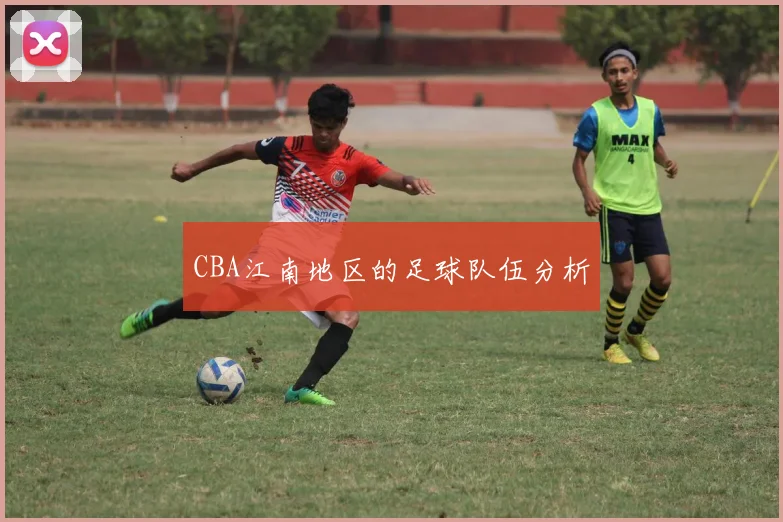 CBA江南地区的足球队伍分析