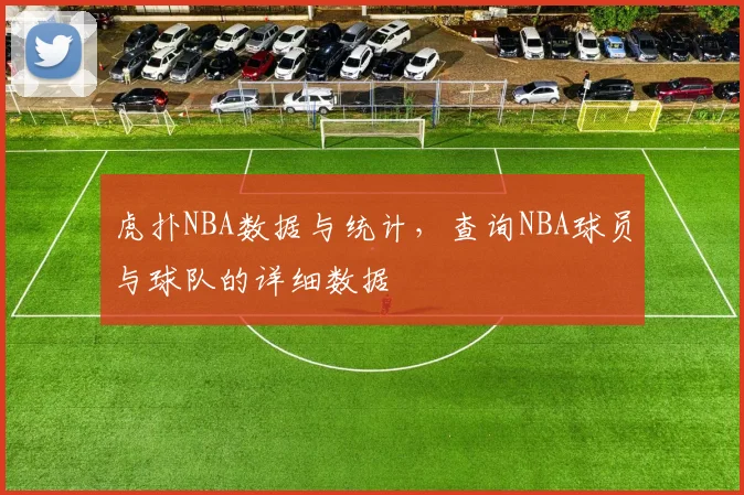 虎扑NBA数据与统计,查询NBA球员与球队的详细数据