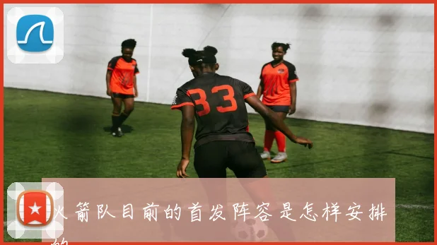 火箭队目前的首发阵容是怎样安排的