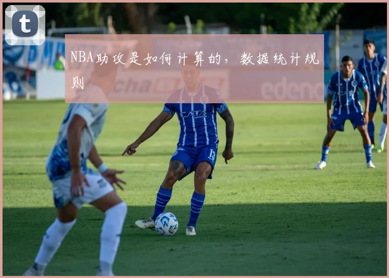 NBA助攻是如何计算的，数据统计规则
