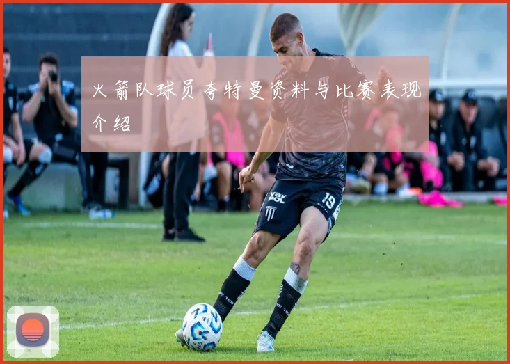 火箭队球员夸特曼资料与比赛表现介绍