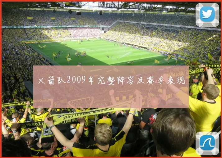 火箭队2009年完整阵容及赛季表现