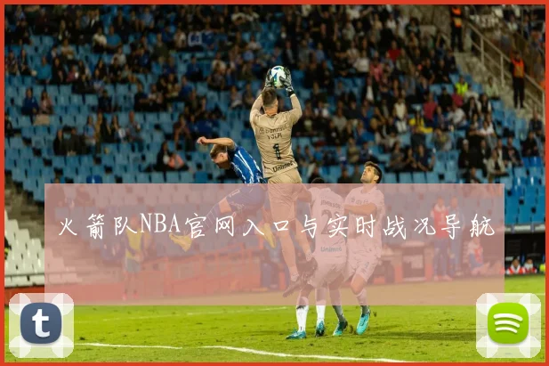 火箭队NBA官网入口与实时战况导航