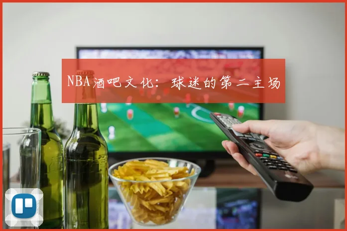 NBA酒吧文化：球迷的第二主场