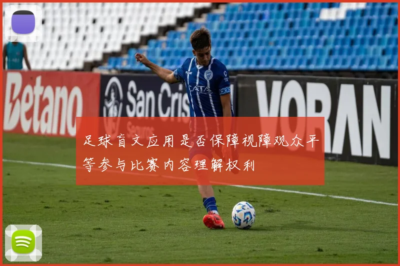 足球盲文应用是否保障视障观众平等参与比赛内容理解权利