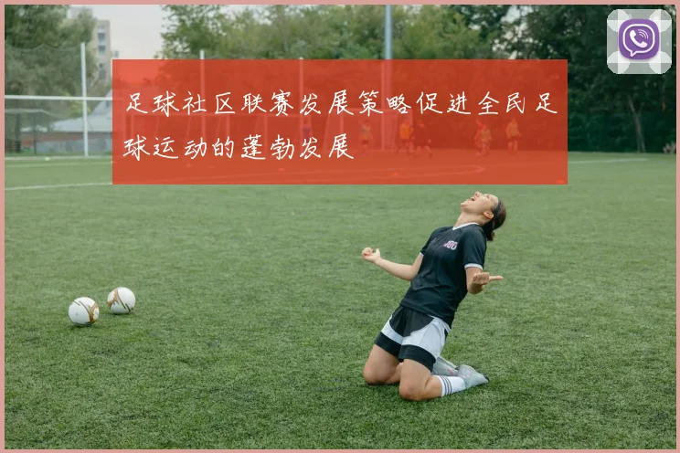 足球社区联赛发展策略促进全民足球运动的蓬勃发展