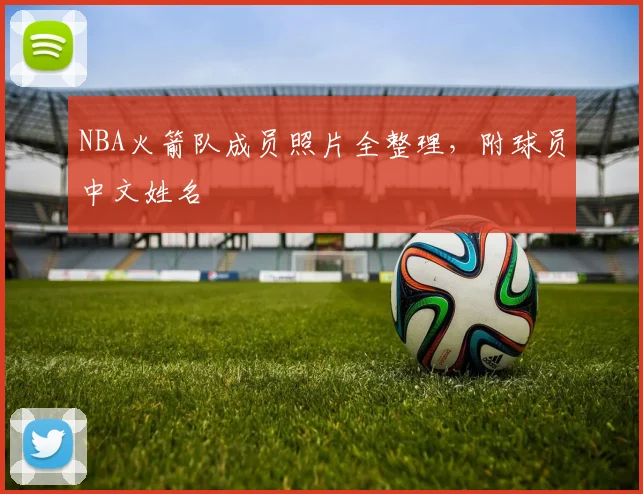 NBA火箭队成员照片全整理，附球员中文姓名